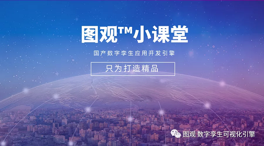 图观可视化引擎数字孪生1.png