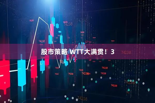 股市策略 WTT大满贯！3