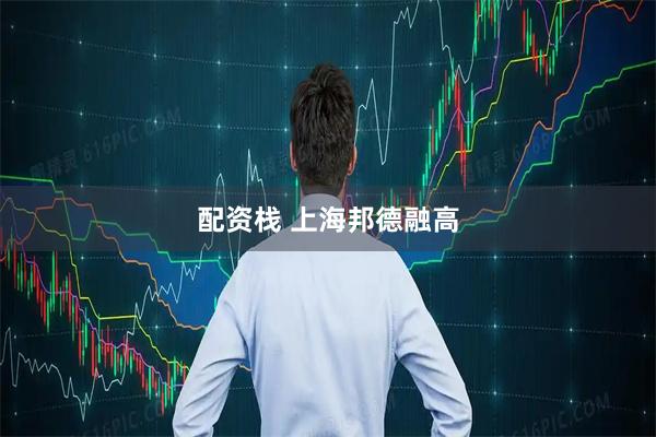 配资栈 上海邦德融高