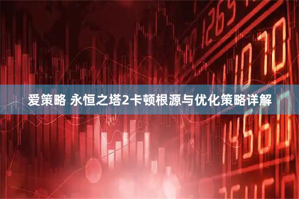 爱策略 永恒之塔2卡顿根源与优化策略详解