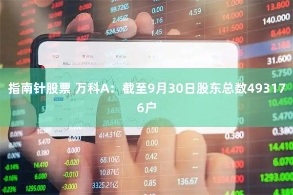 指南针股票 万科A：截至9月30日股东总数493176户